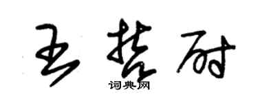 朱锡荣王哲尉草书个性签名怎么写