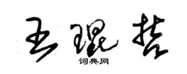 朱锡荣王琨哲草书个性签名怎么写