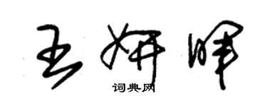 朱锡荣王妍晖草书个性签名怎么写