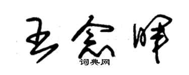 朱锡荣王念晖草书个性签名怎么写
