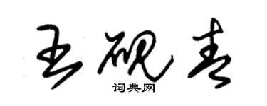 朱锡荣王砚青草书个性签名怎么写