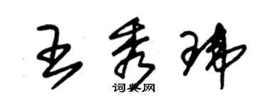 朱锡荣王秀玮草书个性签名怎么写