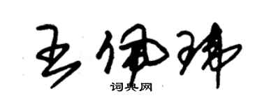 朱锡荣王佩玮草书个性签名怎么写