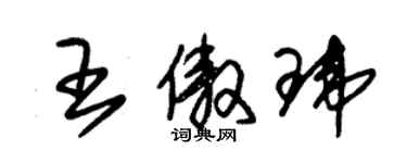 朱锡荣王傲玮草书个性签名怎么写