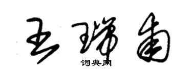 朱锡荣王瑞甫草书个性签名怎么写