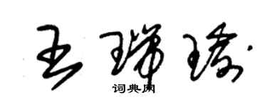 朱锡荣王瑞瑜草书个性签名怎么写