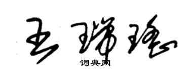 朱锡荣王瑞瑶草书个性签名怎么写