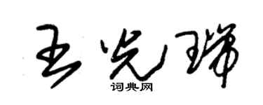 朱锡荣王光瑞草书个性签名怎么写