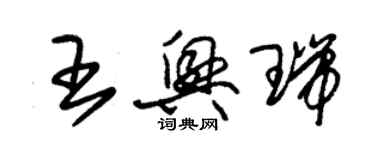 朱锡荣王兴瑞草书个性签名怎么写