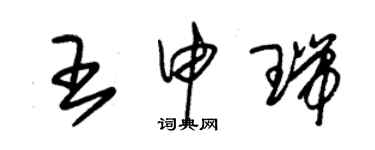 朱锡荣王申瑞草书个性签名怎么写