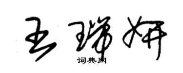 朱锡荣王瑞妍草书个性签名怎么写