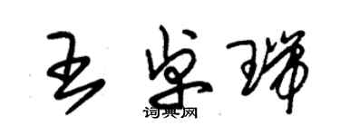 朱锡荣王卓瑞草书个性签名怎么写