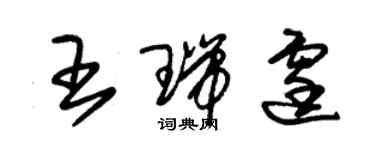朱锡荣王瑞霆草书个性签名怎么写