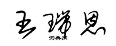 朱锡荣王瑞恩草书个性签名怎么写