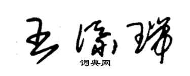 朱锡荣王添瑞草书个性签名怎么写