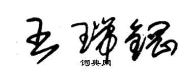朱锡荣王瑞钢草书个性签名怎么写
