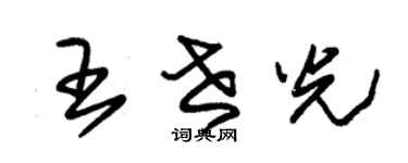 朱锡荣王世光草书个性签名怎么写