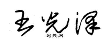 朱锡荣王光泽草书个性签名怎么写