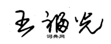 朱锡荣王福光草书个性签名怎么写