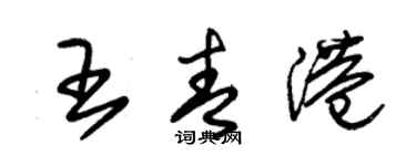 朱锡荣王青港草书个性签名怎么写