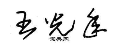 朱锡荣王光年草书个性签名怎么写