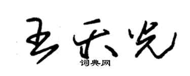 朱锡荣王夭光草书个性签名怎么写