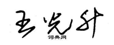 朱锡荣王光升草书个性签名怎么写