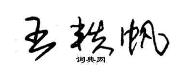 朱锡荣王轶帆草书个性签名怎么写