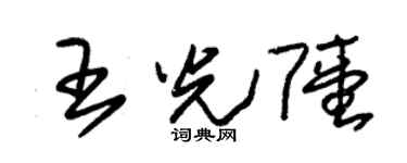 朱锡荣王光陆草书个性签名怎么写