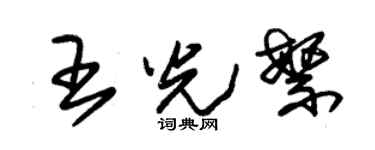 朱锡荣王光繁草书个性签名怎么写
