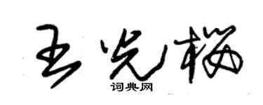 朱锡荣王光樱草书个性签名怎么写