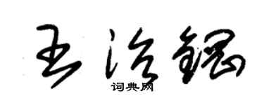 朱锡荣王治钢草书个性签名怎么写