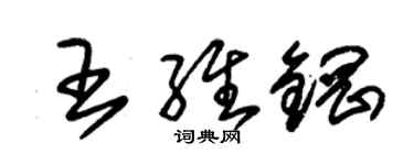 朱锡荣王维钢草书个性签名怎么写