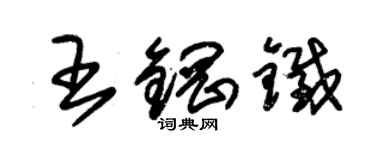 朱锡荣王钢铁草书个性签名怎么写