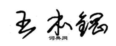 朱锡荣王本钢草书个性签名怎么写