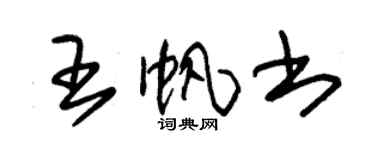 朱锡荣王帆书草书个性签名怎么写