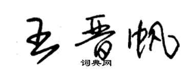 朱锡荣王晋帆草书个性签名怎么写