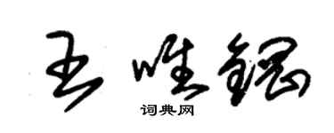 朱锡荣王唯钢草书个性签名怎么写