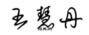 朱锡荣王慧丹草书个性签名怎么写