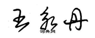 朱锡荣王永丹草书个性签名怎么写