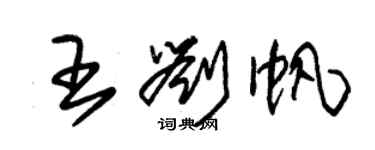 朱锡荣王刘帆草书个性签名怎么写