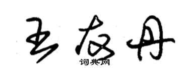 朱锡荣王友丹草书个性签名怎么写