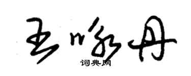 朱锡荣王咏丹草书个性签名怎么写