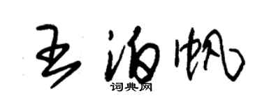 朱锡荣王泊帆草书个性签名怎么写