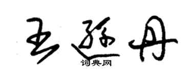 朱锡荣王逊丹草书个性签名怎么写