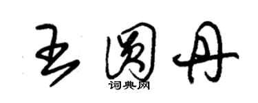 朱锡荣王圆丹草书个性签名怎么写