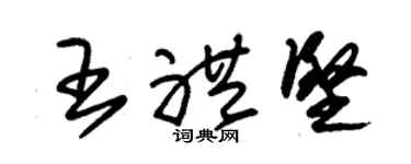 朱锡荣王礼坚草书个性签名怎么写