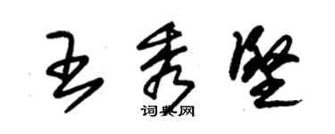 朱锡荣王秀坚草书个性签名怎么写