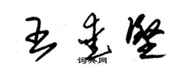 朱锡荣王爱坚草书个性签名怎么写