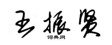 朱锡荣王振贤草书个性签名怎么写